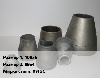 Переход стальной 108х6х89х4 Марка: 09Г2С, шт цена от 785.7 Тг / шт, где купить, условия доставки в Актобе и Актюбинской области